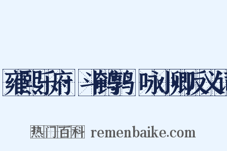 雍熙乐府·斗鹌鹑·咏小卿反义词是什么意思的图片
